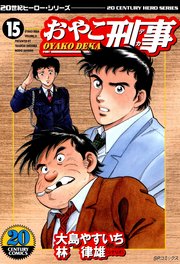 おやこ刑事（15）