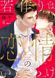 若作りは恋情のいいわけ（4）