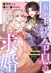 国宝級令息の求婚【単話版】３２