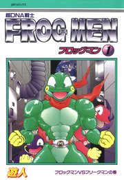 フロッグマン（1）