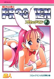 フロッグマン（2）