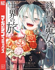 終焉の魔女と世界の旅（3）