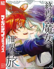 終焉の魔女と世界の旅