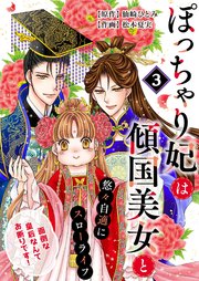 ぽっちゃり妃は傾国美女と悠々自適にスローライフ～面倒な皇后なんてお断りです！～ 3話