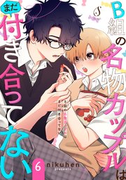 B組の名物カップルはまだ付き合ってない 単話版