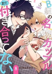 B組の名物カップルはまだ付き合ってない 単話版