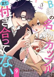B組の名物カップルはまだ付き合ってない 単話版