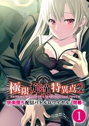 極限痴漢特異点2 ～快楽堕ち配信バトルロワイヤル、開幕～ 【単話】(1)