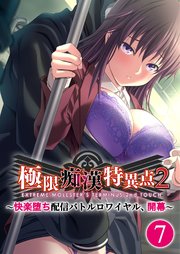 極限痴漢特異点2 ～快楽堕ち配信バトルロワイヤル、開幕～ 【単話】(7)