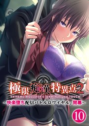 極限痴漢特異点2 ～快楽堕ち配信バトルロワイヤル、開幕～ 【単話】(10)