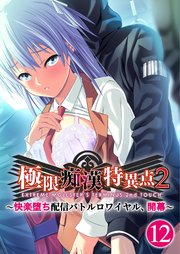 極限痴漢特異点2 ～快楽堕ち配信バトルロワイヤル、開幕～ 【単話】(12)