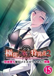 極限痴漢特異点2 ～快楽堕ち配信バトルロワイヤル、開幕～ 【単話】(15)