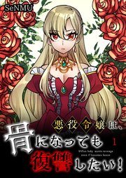 悪役令嬢は、骨になっても復讐したい！【タテヨミ】 1話