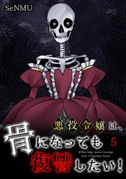 悪役令嬢は、骨になっても復讐したい！【タテヨミ】 5話
