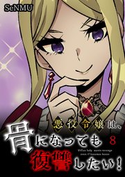悪役令嬢は、骨になっても復讐したい！【タテヨミ】 8話