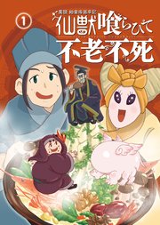 異説 始皇帝巡幸記 仙獣喰らひて不老不死 第1話