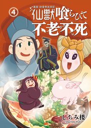 異説 始皇帝巡幸記 仙獣喰らひて不老不死 第4話