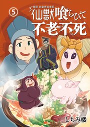 異説 始皇帝巡幸記 仙獣喰らひて不老不死 第5話
