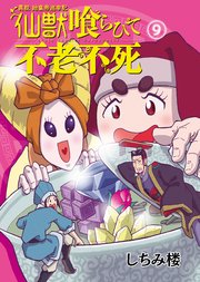 異説 始皇帝巡幸記 仙獣喰らひて不老不死 第9話