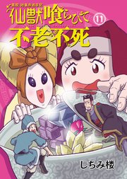 異説 始皇帝巡幸記 仙獣喰らひて不老不死