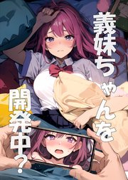 義妹ちゃんを開発中？ アプリでいちゃいちゃエッチ三昧