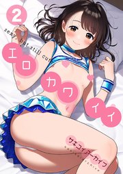 エロカワイイ 2