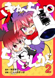 きゅ～ちぃ～♀ちょきんが～