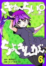 きゅ～ちぃ～♀ちょきんが～ 6巻