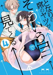 となりの席のヤツがそういう目で見てくる 4