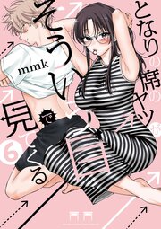 となりの席のヤツがそういう目で見てくる 6巻