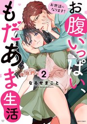 お世話になります！ お腹いっぱい、もだあま生活