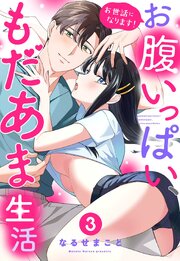 お世話になります！ お腹いっぱい、もだあま生活