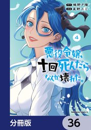 悪役令嬢、十回死んだらなんか壊れた。【分冊版】 36