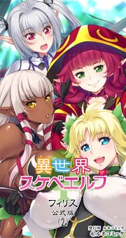 異世界スケベエルフ 公式版[フィリス](2)