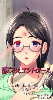 家族コントロール 公式版[妹秋葉編](2)