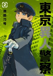 東京異人警察 2