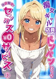 当店限定！セックス￥0サービス ～痴女ギャル店員さんのパンパンえっち～第3話【タテヨミ】