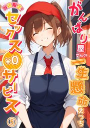 当店限定！セックス￥0サービス ～がんばり屋さんの一生懸命えっち～第5話【タテヨミ】
