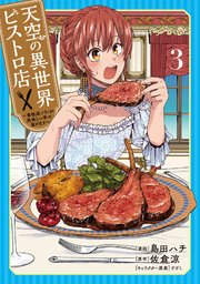 天空の異世界ビストロ店 ～看板娘ソラノが美味しい幸せ届けます～
