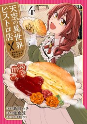 天空の異世界ビストロ店 ～看板娘ソラノが美味しい幸せ届けます～