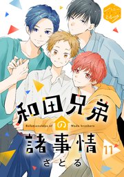 和田兄弟の諸事情　分冊版（１１）