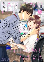 最後の恋も2度目なら 3巻