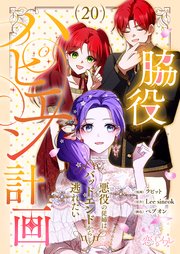 脇役ハピエン計画～悪役の従姉はバッドエンドから逃れたい～【タテヨミ】