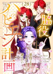 脇役ハピエン計画～悪役の従姉はバッドエンドから逃れたい～【タテヨミ】