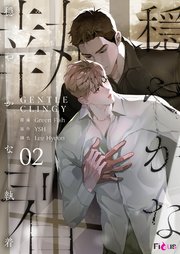 穏やかな執着(フルカラー) 2巻