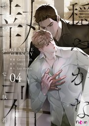 穏やかな執着(フルカラー) 4巻