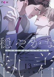 穏やかな執着【タテヨミ】 13話