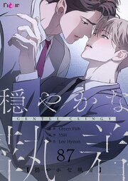 穏やかな執着【タテヨミ】 87話