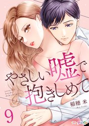 やさしい嘘で抱きしめて 9巻