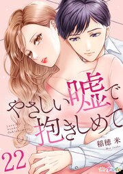 やさしい嘘で抱きしめて 22巻